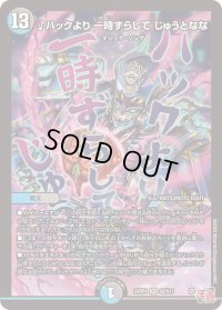 〔状態B〕♪ハックより一時ずらしてじゅうとなな【SR】{24RP4S8/S11}《多》