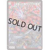 〔状態B〕「涅槃」の鬼ゲドウ大権現【SR】{24RP4S9/S11}《多》
