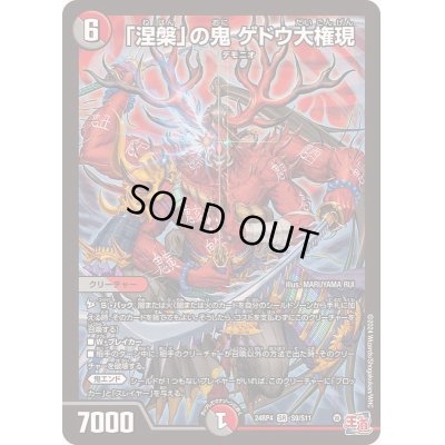 画像1: 〔状態B〕「涅槃」の鬼ゲドウ大権現【SR】{24RP4S9/S11}《多》