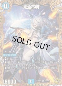 〔状態B〕完全不明【SR】{24RP4SP1/SP5}《水》