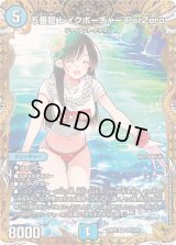〔状態B〕五番龍レイクポーチャーParZero【SR】{24RP4SP2/SP5}《水》