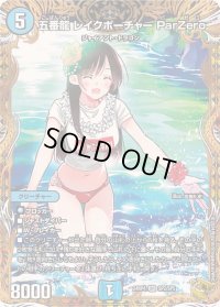 〔状態B〕五番龍レイクポーチャーParZero【SR】{24RP4SP2/SP5}《水》
