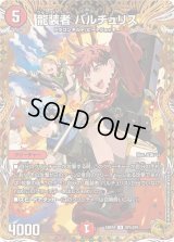 〔状態B〕龍装者バルチュリス【U】{24RP4SP5/SP5}《火》