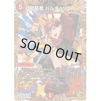 〔状態B〕龍装者バルチュリス【U】{24RP4SP5/SP5}《火》