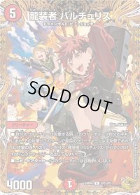 〔状態B〕龍装者バルチュリス【U】{24RP4SP5/SP5}《火》