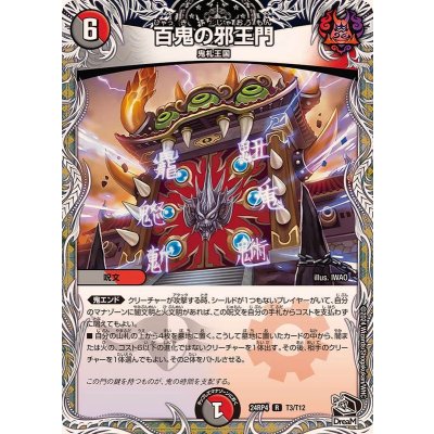 百鬼の邪王門【R】{24RP4T3/T12}《多》