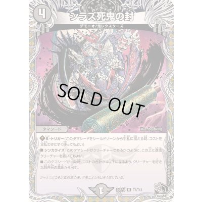 画像1: シラズ死鬼の封【U】{24RP4T7/T12}《闇》