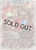 〔状態B〕邪龍ジャブラッド【OR】{24RP4TD1/TD3}《闇》