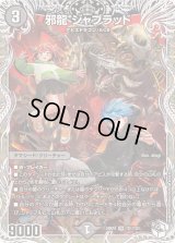 邪龍ジャブラッド【OR】{24RP4TD1/TD3}《闇》