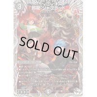 邪龍ジャブラッド【OR】{24RP4TD1/TD3}《闇》