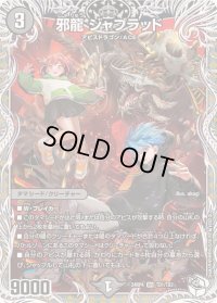 邪龍ジャブラッド【OR】{24RP4TD1/TD3}《闇》