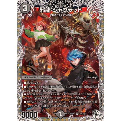 画像1: 〔状態A-〕邪龍ジャブラッド【OR】{24RP4TD1/TD3}《闇》
