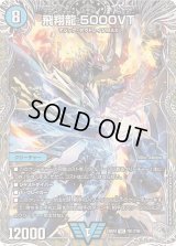 〔状態B〕飛翔龍5000VT【VIC】{24RP4TR1/TR9}《水》