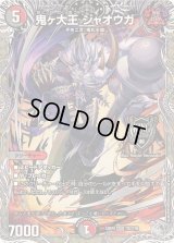 鬼ヶ大王ジャオウガ【KGM】{24RP4TR2/TR9}《多》