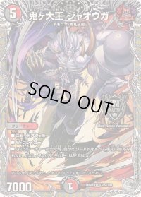 鬼ヶ大王ジャオウガ【KGM】{24RP4TR2/TR9}《多》