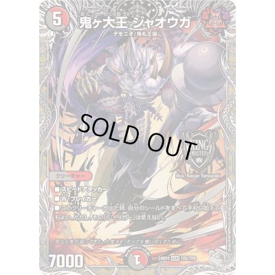 画像1: 〔状態B〕鬼ヶ大王ジャオウガ【KGM】{24RP4TR2/TR9}《多》