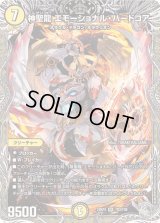 〔状態B〕神聖龍エモーショナル・ハードコア【SR】{24RP4TR3/TR9}《光》