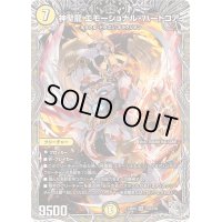 〔状態B〕神聖龍エモーショナル・ハードコア【SR】{24RP4TR3/TR9}《光》