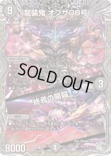 龍装鬼オブザ08号/終焉の開闢【SR】{24RP4TR4/TR9}《闇》