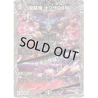 龍装鬼オブザ08号/終焉の開闢【SR】{24RP4TR4/TR9}《闇》