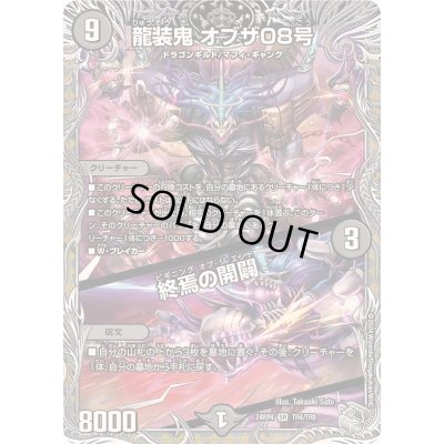 画像1: 〔状態A-〕龍装鬼オブザ08号/終焉の開闢【SR】{24RP4TR4/TR9}《闇》