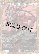 〔状態B〕「涅槃」の鬼ゲドウ大権現【SR】{24RP4秘10/秘24}《多》