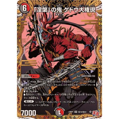 〔状態A-〕「涅槃」の鬼ゲドウ大権現【SR】{24RP4秘10/秘24}《多》