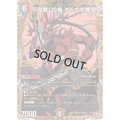 画像1: 〔状態B〕「涅槃」の鬼ゲドウ大権現【SR】{24RP4秘10/秘24}《多》