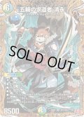 〔状態B〕五輪の求道者清永【SR】{24RP4秘12/秘24}《多》