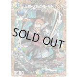 〔状態B〕五輪の求道者清永【SR】{24RP4秘12/秘24}《多》