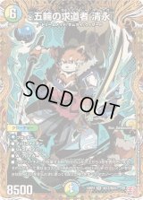 〔状態B〕五輪の求道者清永【SR】{24RP4秘12/秘24}《多》