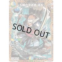 〔状態B〕五輪の求道者清永【SR】{24RP4秘12/秘24}《多》