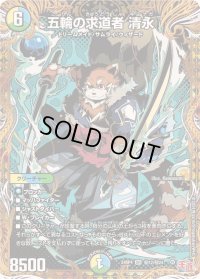 〔状態B〕五輪の求道者清永【SR】{24RP4秘12/秘24}《多》