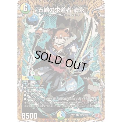 画像1: 五輪の求道者清永【SR】{24RP4秘12/秘24}《多》