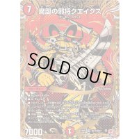 〔状態A-〕魔誕の邪将クエイクス【VR】{24RP4秘13/秘24}《火》