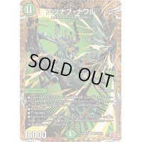 〔状態B〕エツナブ・ナワル【VR】{24RP4秘14/秘24}《自然》