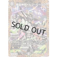魔誕神官ドルゴ・バーロウ【R】{24RP4秘16/秘24}《闇》