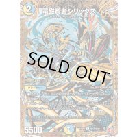 〔状態A-〕電磁賢者シリックス【R】{24RP4秘17/秘24}《多》