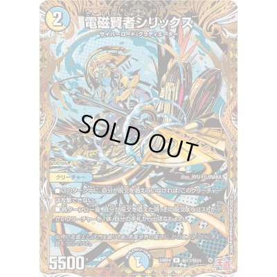 画像1: 〔状態B〕電磁賢者シリックス【R】{24RP4秘17/秘24}《多》