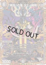〔状態B〕「特攻」の鬼ヨミノ晴明-1.0【U】{24RP4秘19/秘24}《闇》