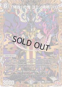 〔状態B〕「特攻」の鬼ヨミノ晴明-1.0【U】{24RP4秘19/秘24}《闇》