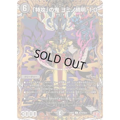 画像1: 〔状態B〕「特攻」の鬼ヨミノ晴明-1.0【U】{24RP4秘19/秘24}《闇》