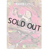 〔状態B〕魔誕妖精スイセン【U】{24RP4秘21/秘24}《多》