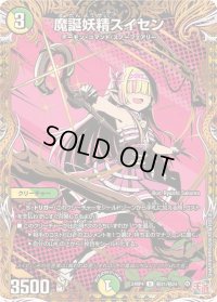 〔状態B〕魔誕妖精スイセン【U】{24RP4秘21/秘24}《多》