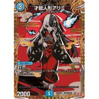 〔状態B〕才能人形アリミ【C】{24RP4秘22/秘24}《水》