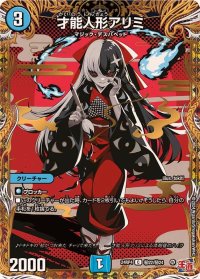 〔状態A-〕才能人形アリミ【C】{24RP4秘22/秘24}《水》