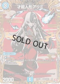 〔状態B〕才能人形アリミ【C】{24RP4秘22/秘24}《水》