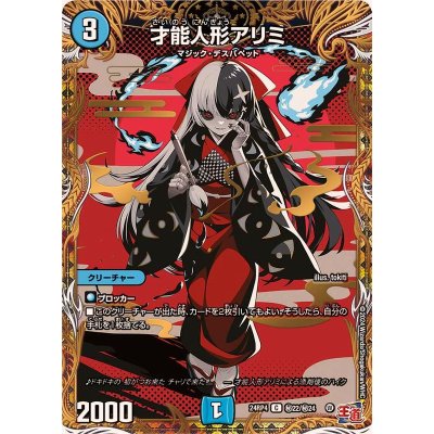 〔状態A-〕才能人形アリミ【C】{24RP4秘22/秘24}《水》