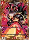 〔状態A-〕ロウゴク童子【C】{24RP4秘24/秘24}《火》