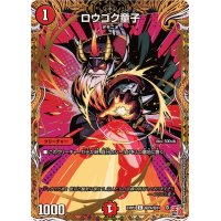 〔状態A-〕ロウゴク童子【C】{24RP4秘24/秘24}《火》
